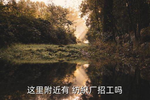 吳江旭紅紡織有限公司,吳江盛偉紫荊花紡織有限公司