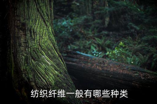  紡織纖維一般有哪些種類