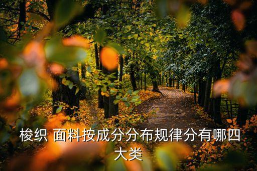  梭織 面料按成分分布規(guī)律分有哪四大類