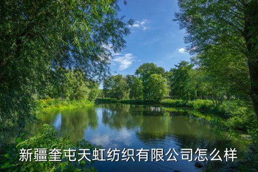 新疆奎屯天虹紡織有限公司怎么樣