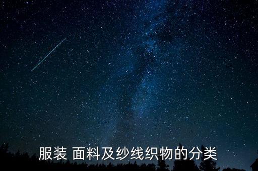 服裝 面料及紗線織物的分類
