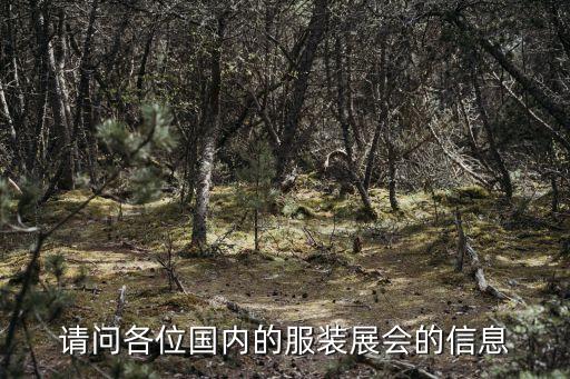 杭州紡織博覽會,青島國際紡織博覽會