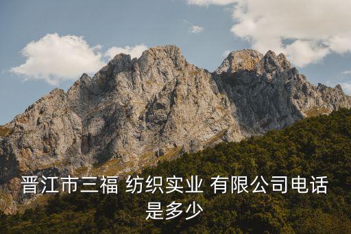 福建省金磚紡織有限公司