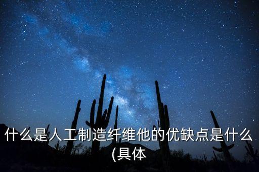 什么是人工制造纖維他的優(yōu)缺點是什么(具體