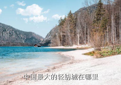中國最大紡織品批發(fā)市場,上海最大的紡織品批發(fā)市場在哪