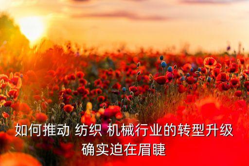 紡織機械自動化