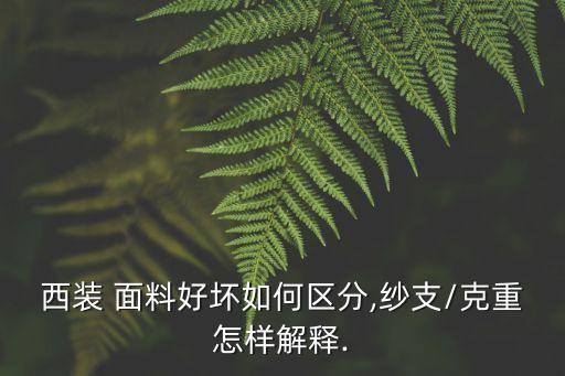 西裝 面料好壞如何區(qū)分,紗支/克重怎樣解釋.