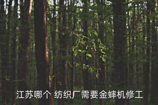 江蘇 紡織,江蘇紡織廠招工招聘普工
