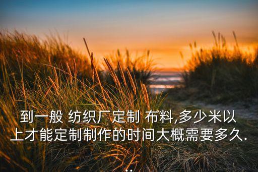 紡織廠庫(kù)存布料,中國(guó)最大庫(kù)存處理布料市場(chǎng)