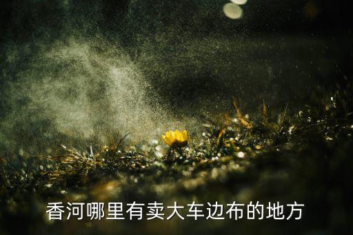 最強(qiáng)紡織縣,河北省紡織大縣