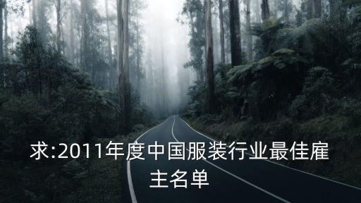 求:2011年度中國(guó)服裝行業(yè)最佳雇主名單