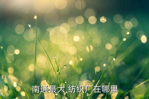 南通寶來紡織設(shè)備有限公司