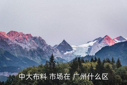 廣州紡織材料批發(fā)市場(chǎng),廣州diy手工材料批發(fā)市場(chǎng)