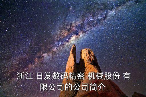  浙江 日發(fā)數碼精密 機械股份 有限公司的公司簡介