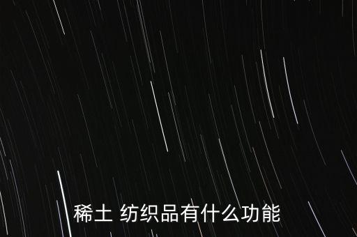 稀土 紡織品有什么功能