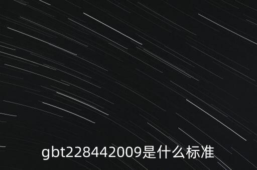 gbt228442009是什么標準