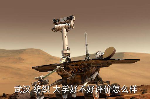  武漢 紡織 大學好不好評價怎么樣