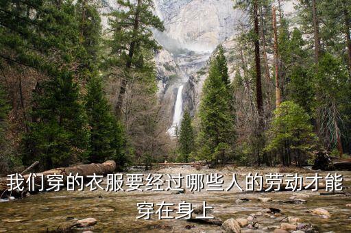 我們穿的衣服要經(jīng)過(guò)哪些人的勞動(dòng)才能穿在身上