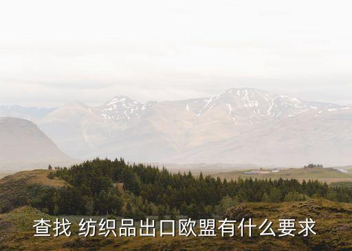 查找 紡織品出口歐盟有什么要求