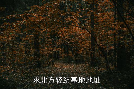 求北方輕紡基地地址