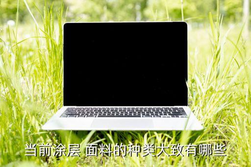 當(dāng)前涂層 面料的種類大致有哪些