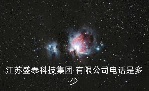 江蘇盛泰科技集團(tuán) 有限公司電話(huà)是多少