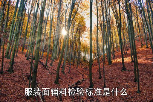 服裝面輔料檢驗(yàn)標(biāo)準(zhǔn)是什么