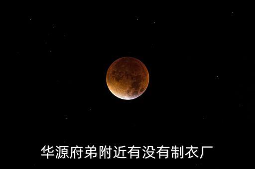 華源府弟附近有沒有制衣廠