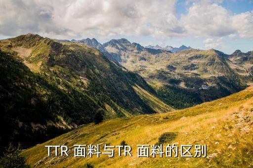 TTR 面料與TR 面料的區(qū)別