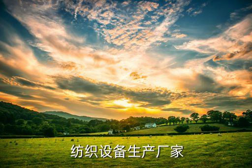 武進五洋紡織機械有限公司,常州市武進和誠紡織機械有限公司怎么樣