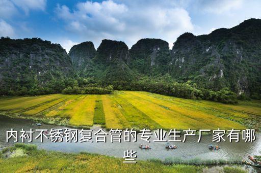 內襯不銹鋼復合管的專業(yè)生產(chǎn)廠家有哪些