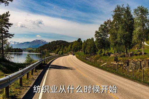  紡織業(yè)從什么時(shí)候開始