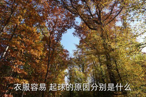 衣服容易 起球的原因分別是什么