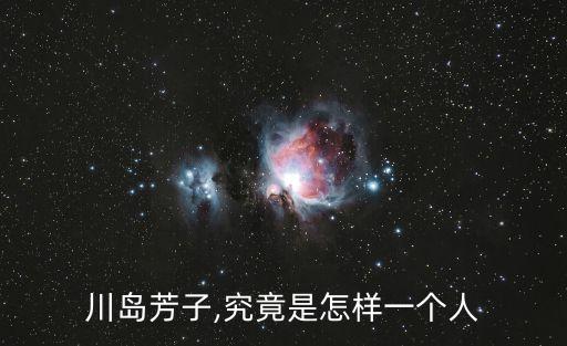 川島芳子,究竟是怎樣一個人