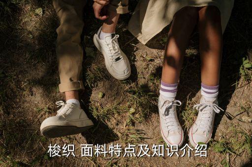  梭織 面料特點及知識介紹