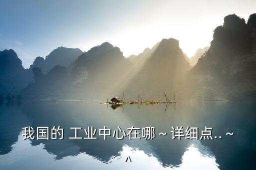 蕭山 紡織工業(yè) 概況,簡述中國紡織工業(yè)的概況及其重要性