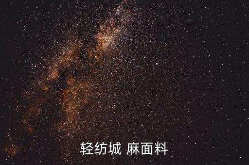 輕紡城 麻面料