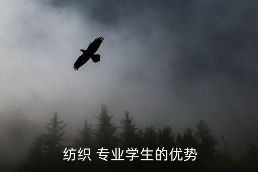  紡織 專業(yè)學(xué)生的優(yōu)勢(shì)