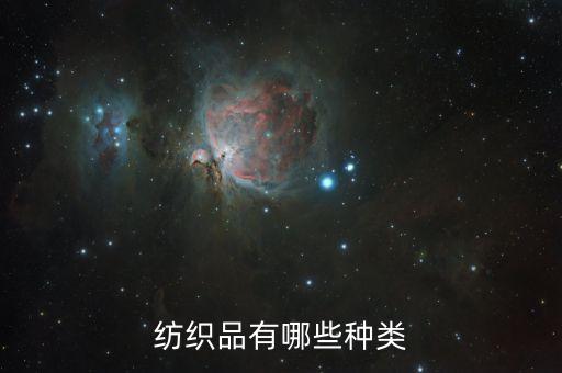 紡織品有哪些種類