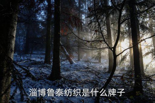 魯豐織染有限公司電話,山東魯豐生物技術(shù)有限公司