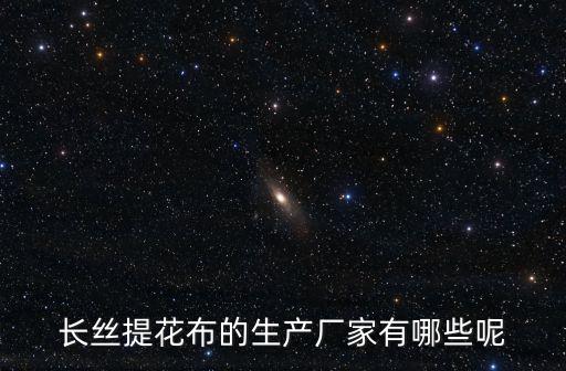 長絲提花布的生產(chǎn)廠家有哪些呢