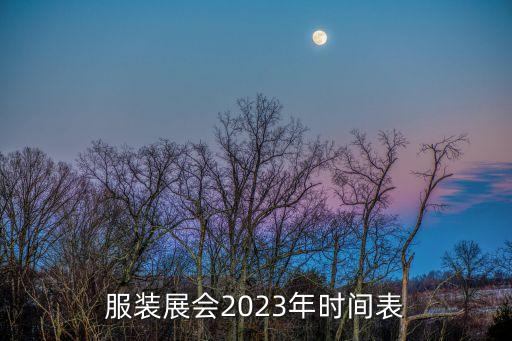 服裝展會2023年時(shí)間表