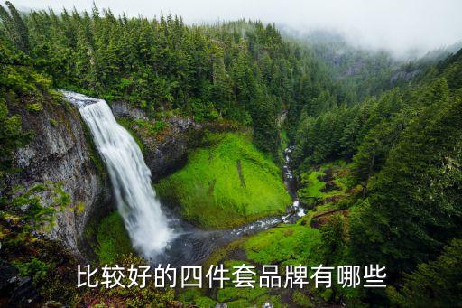比較好的四件套品牌有哪些