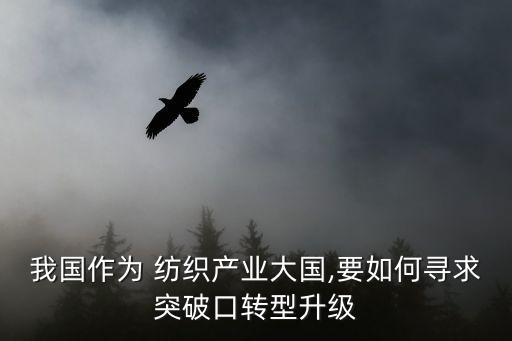 紡織發(fā)展新格局,開創(chuàng)高質(zhì)量發(fā)展新格局