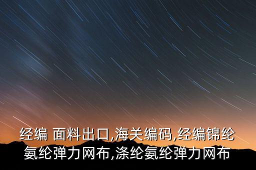 滌錦氨面料現(xiàn)貨