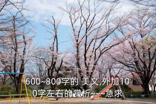 600~800字的 美文,外加100字左右的賞析~~~急求