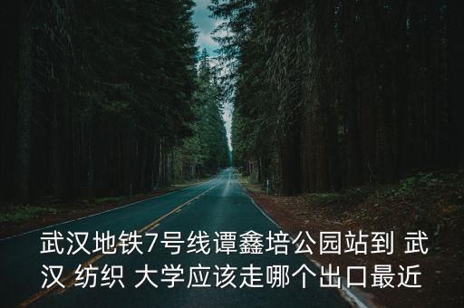 怎么去武漢紡織大學(xué),武漢紡織大學(xué)就業(yè)信息網(wǎng)