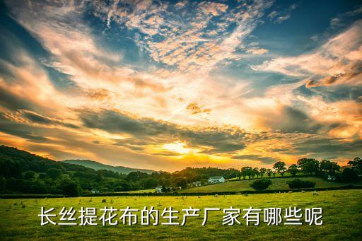蘇州市華源紡織品有限公司,臨朐華源紡織品有限公司
