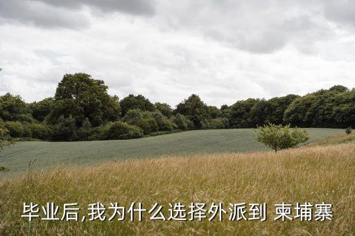 畢業(yè)后,我為什么選擇外派到 柬埔寨