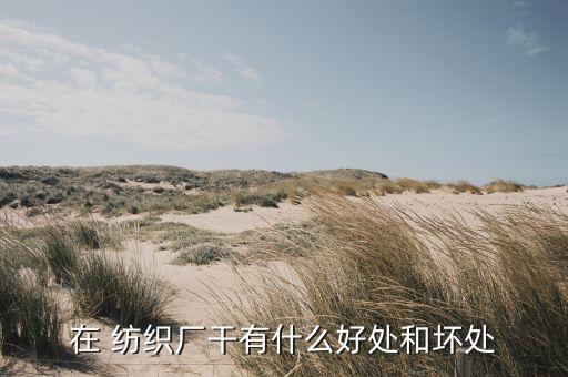 紡織廠灰塵大嗎